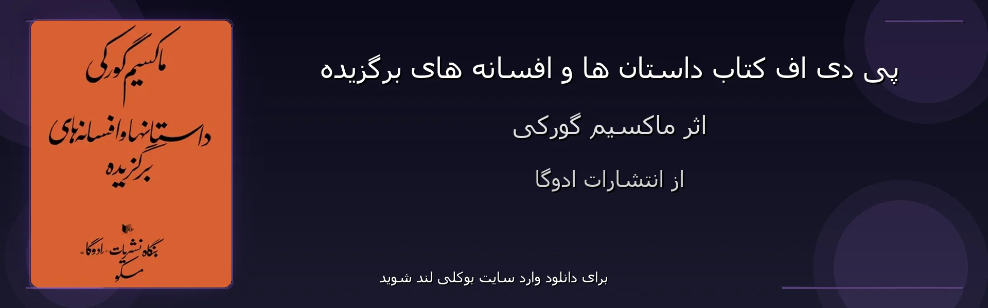 داستان ها و افسانه های برگزیده - بنر - فایل استور